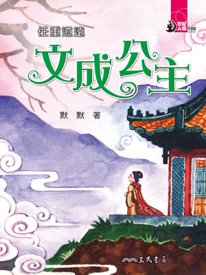 cover image of 任重道遠